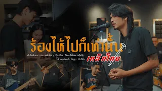 ร้องไห้ไปก็เท่านั้น  -  เอกเหล็กโคน[OFFICIAL MV]