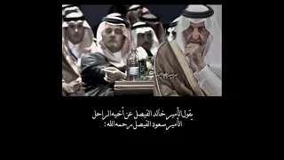 كلمات الامير خالد الفيصل عن اخيه سعود الفيصل 