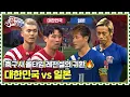 Lagu 숙명의 라이벌🔥 한일 축구 레전드 선수 14인 출격💥 Ι 대한민국 vs 일본