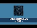 오늘도 일상을 살아가 / Official髭男dism - 日常 / 오피셜히게단디즘 - 일상 (가사・발음・해석)