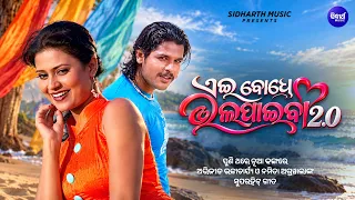 Ei Bodhe Bhala Paiba 2.0 | ପୁଣିଥରେ ନୂଆ ଢଙ୍ଗରେ |Abhijeet Bhattacharya & Namita Agrawal | Romantic Hit