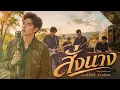 สั่งนาง - มนต์สิทธิ์ คำสร้อย [Reproduced Version]