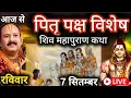 Download Lagu LIVE 🔴 7 सितम्बर पितृ पक्ष विशेष शिवमहापुराण कथा प्रदीप मिश्रा Pradeep mishra Sehore wale #सीहोर