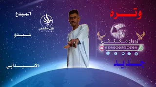 جديد وتر صافي عزف الوتر عبدو الاسيدابي علي قناة زول مكتفي 