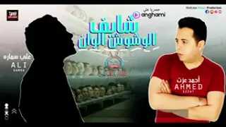 اغنيه مهرجان شايف الوشوش الوان دندنها
