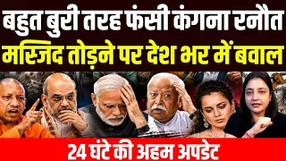  बहुत बुरी तरह फंसी कंगना रनौत, मस्जिद तोड़ने पर देश भर में बवाल 24 घंटे की अहम अपडेट,