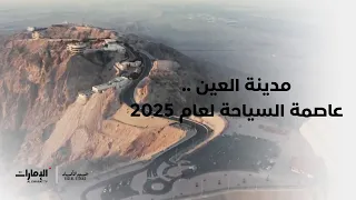 مدينة العين عاصمة السياحة لعام 2025 عيد الاتحاد 