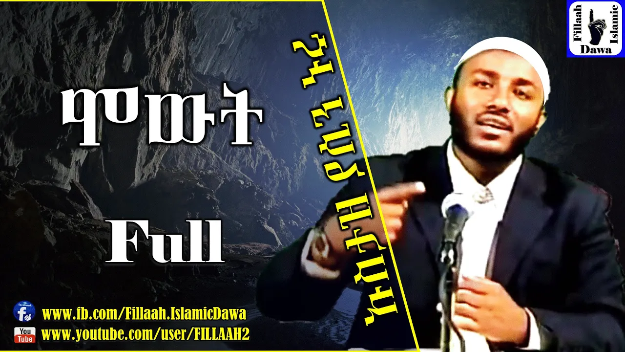 Download áˆžá‹á‰µ á‰ á‰°á‹ˆá‹³áŒ áŠ¡áˆµá‰³á‹ á‹«áˆ²áŠ• áŠ'áˆ© Ustaz Yasin Nuru Mp3 Free Mp3 Download