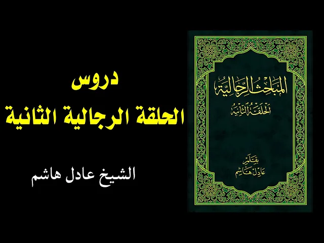 ⁣الحلقة الرجالية الثانية (20) | الشيخ عادل هاشم