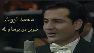 محمد ثروت حلوين من يومنا والل ه دار الأوبرا المصرية 1999 