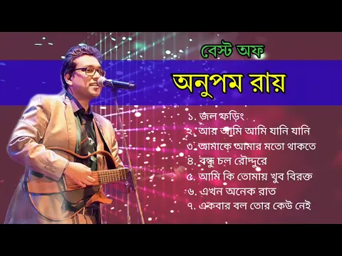 Download MP3 বেস্ট অফ অনুপম রায়।Anupam Roy best song। অনুপম রায় top বাংলা গান। অনুপম রায় বাংলা official সং 🎸🎸🎸