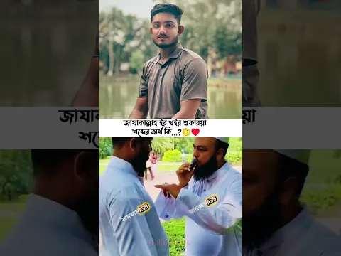 জাযাকাল্লাহ ইর খইরান শব্দের অর্থ কি..?🤔♥️ #jrrajibul #viral