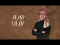 عمر بن عضيب - مابه لقى (حصرياً) | 2022