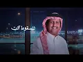 راشد الجزوى - كم صار لك في السفر (حصرياً) | 2024