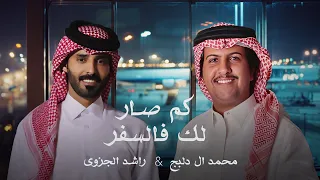 راشد الجزوى كم صار لك في السفر حصريا 2024 