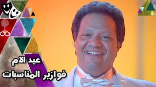 فوازير المناسبات يحيى الفخراني هالة فؤاد صابرين عيد الأم 