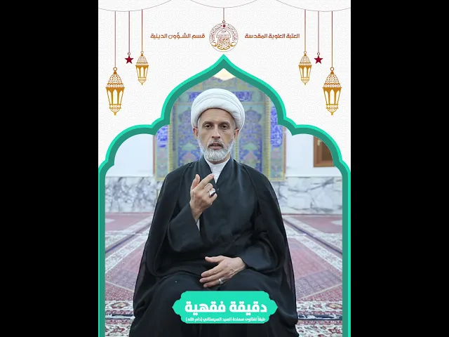 ⁣#دقيقة_فقهية