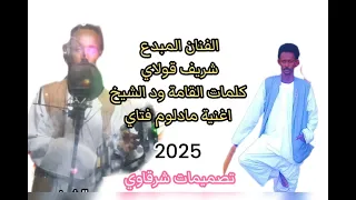 2025الفنان شريف قولاي 