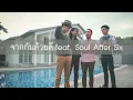 จากกันด้วยดี feat.soul after six