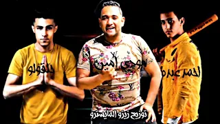 تسريب مهرجان  ليه الاذيه يامفتريه   غناء حلقولو أحمد عبده مودي امين توزيع زيزو المايسترو      دندنها