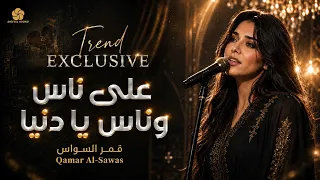على ناس وناس يا دنيا                      ق م ر ال س واس                     دندنها