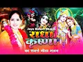 Download Lagu राधा कृष्णा का सबसे मीठा भजन | New Radha Krishna Bhajan | Jaya Kishori Ji Song | Bhakti Song 2025