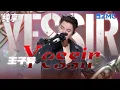 王子异《Yessir》纯享 保持天马行空 骄傲和硬气 寻找自我新生！｜#浙江卫视2023美好中国新歌会 20230125