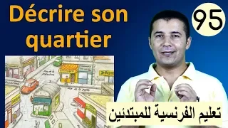تعليم الفرنسية للمبتدئين 95 وصف الحي السكني Décrire Son Quartier فرنشاوي 