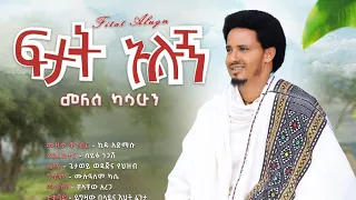 Melese Kasahun Ftat Alugn መለሰ ካሳሁን ፍታት አሉኝ New Ethiopian Music Official Video 2025 