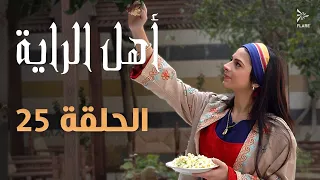 مسلسل أهل الراية الجزء الأول الحلقة 25 