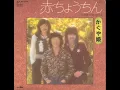 かぐや姫／赤ちょうちん　（1974年）