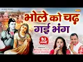Download Lagu Bhole Ko Chad Gayi Bhang (DJ REMIX) - Mukesh Fouji - Pooja Sharma - Haryanvi Bhole Viral Song 2025