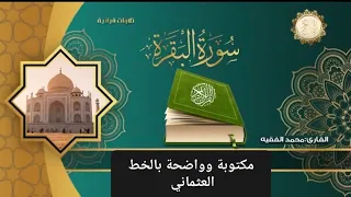 سورة البقرة مكتوبة وواضحة بالخط العثماني للقارئ محمد الفقيه 