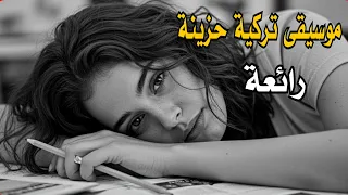 موسيقى حزينة رائعة    موسيقى تركية دندنها