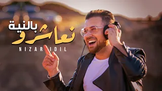                                                         نزار إديل   نعاشرو بالنية  فيديو كليب دندنها