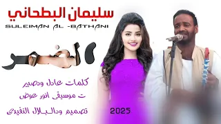جديد 2025 الفنان سليمان البطحاني 