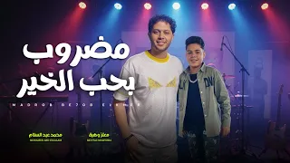 مضروب بحب الخير لغيرى    معتز موهبة و عبسلام    اغانى شعبي جديد      دندنها