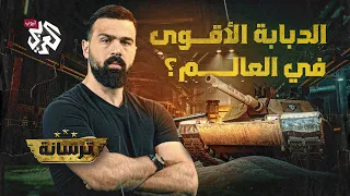 الفهد الروسي    معركة الدبابات الأقوى في العالم   ترسانة مع حسن هاشم دندنها