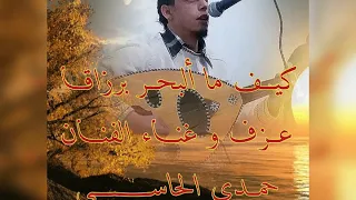 الفنان حمدي الحاسي  كيف مالبحر بأرزاقه       فن ليبيا دندنها