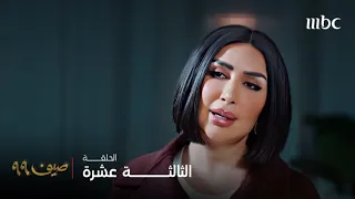 مسلسل صيف 99 الحلقة 13 عفاف خلعت زي الجوري لتعود لأولادها و بثينة تتصدى لها 