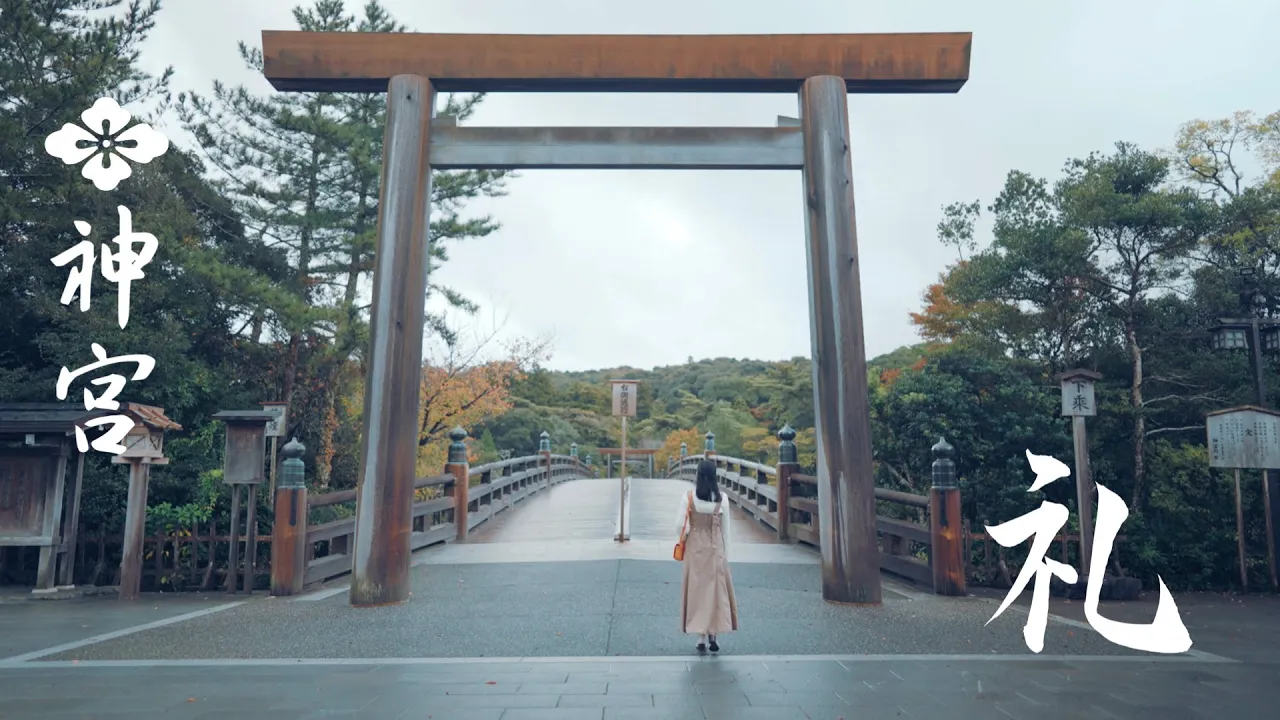 【伊勢神宮】神宮を感じる FEEL JINGU「礼」4K ISE-JINGU