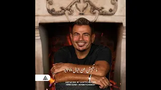 عمرو دياب  اوعي تكون فاكر اني نسيت دندنها
