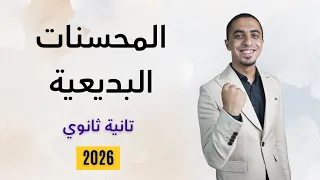 ح1 شرح المحسنات البديعية الصف الثاني الثانوي 2026 