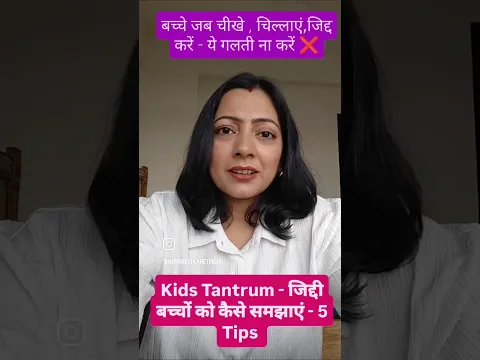 आपके बच्चे बिल्कुल जिद्दी नहीं होंगे - 5 चीज़ें बिल्कुल ना करें।।kids Tantrum