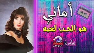 اماني   هو الحب لعبه دندنها