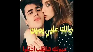 مالك عليي يمين عيونك هالئلب احتلو ليلوش  دندنها