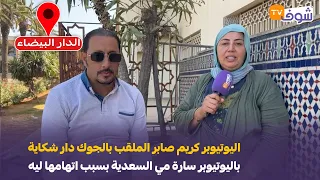 كازا اليوتيوبر كريم صابر الملقب بالجوك دار شكاية باليوتيوبر سارة مي السعدية بسبب اتهامها ليه 