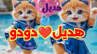  اغنية بأسم هديل دودو   اغنية هديل دودو  هديل هديل  فلسطين الجزائر البحرين السعودية المغرب الرياض  دندنها