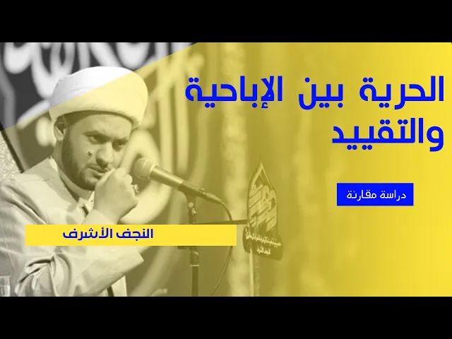 ⁣الحرية بين الإباحية والتقييد | دراسة مقارنة | الشيخ سلام العسكري.النجف الاشراف