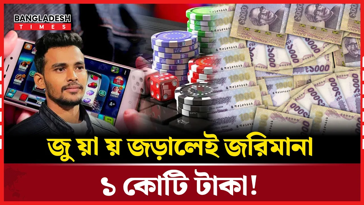 জুয়ায় জড়ালেই গুণতে হবে কোটি টাকার জরিমানা